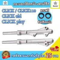 ราคา โช้คหน้า Click Click110 Click play กระบอกโช๊คเดิม คลิก แกนโช๊คหน้า คลิก110 คลิก เก่า ทั้งชุด 1คู่ พร้อมใช้ (21551786403)