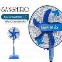ราคา พัดลมตั้งพื้น Sanshiro 16 นิ้ว ใช้ไฟ 12V DC ใช้ไฟจากแผงโซล่าแบตเตอรี่ไฟบ้าน รับประกัน 2 ปี (21574957667)