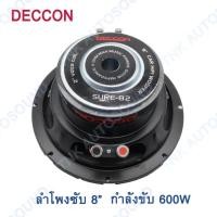 ราคา ดอกลำโพงซับรถยนต์ 8 นิ้ว 4 OHMS 600 วัตต์ SUB WOOFFER รุ่น CCON SURE 82 tnk autosound (446039259)