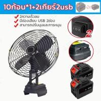 ราคา 2เกียร์ 2USB พัดลมแบตเตอรี่ไร้สาย พัดลมไร้สาย พัดลมชาร์จแบต ปรับระ พัดลมแบตบล็อก 8นิ้ว พัดลมแบตสว่าน พัดลมพลังสูงแบบพกพา พัดลมอุตสาหกรรมไร้สายปรับได้ ไฟ LED ไร้สาย ความจุแบต 21V ใช้นานถึง 10ชม สลับโห 