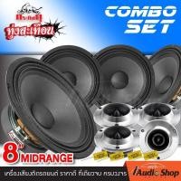 ราคา ชุดอัปเกรด ลำโพงรถยนต์ ลำโพงเสียงกลาง ดอกลำโพง เสียงกลาง8นิ้ว ลูกโดด เสียงกลาง 8 นิ้ว 4ดอก ทวิตเตอร์ แหลมจาน เสียงแหลม ดอกแซ็ก 4นิ้ว 4ดอก 2ดอก กระทิงดุ NG 888 NG 889 DL 312 iaudioshop (21029964885)