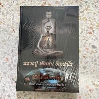 ราคา หนังสือหลวงปู่เดินหน อิเกสาโร เล่ม 2 (21454283584)