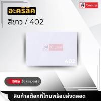 ราคา Xinpinn อะคริลิค แผ่นอะคริลิค แผ่นอะคริลิคขาว อะคริลิคขาว Acrylic Acrylic sheet 402 หนา 2 5mm 5mm (20225320962)