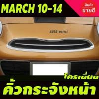 ราคา Wowww คิ้วกระจังหน้า โครเมี่ยม NISSAN MARCH 2010 2014 A ราคาสุดคุ้ม คิ้ว ประตู รถ คิ้ว กระจก รถยนต์ คิ้ว กันสาด รถ คิ้ว กัน ฝน รถยนต์ (14722196417)