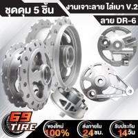 ราคา ดุมหน้าเจาะลาย DR6 ดุมหลัง เจาะลายเจาะขอบ ฝาจานเบรกหน้า V 2 ตัวกลม ฝาจานเบรกหลังเจาะ ดุมสเตอร์เจาะ สำหรับ WAVE110i หน้าดั้มDREAM SUPER CUBWAVE125 หน้าดั้ม เท่านั้น สีบรอนด์ 5 ชิ้น (21645348651)