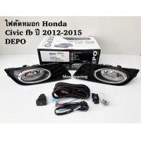 ราคา Depoไฟตัดหมอก ไฟสปอร์ตไลท์ HONDA CIVIC FB ปี 2012 2013 2014 2015 (1162356500)