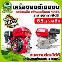 ราคา เครื่องยนต์เบนซิน 7 5 แรงม้า 8 5แรงม้า ควายไทย FOXXY RAMPAGเครื่องสูบน้ำ 4 จังหวะ เครื่องยนต์อเนกประสงค์ เครื่องยนต์ พร้อมส่ง (21402824977)