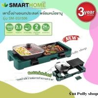 SMART HOME สมาร์ทโฮม เตาปิ้งย่างไฟฟ้าแบบสัมผัส 1500 วัตต์ รุ่น SM-EG1506