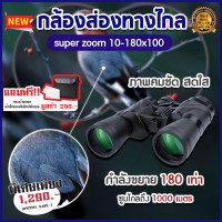 ราคา กล้องส่องทางไกล 10 180x100 เท่า Super ZOOM กล้องสองตา พกพา คุณภาพสูง Binnoculars กล้องมอง กลางคืน กล้องส่งทางไกล กล้องทางไกล กล้อง ดูนก ดีที่สุด (18175519669)