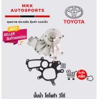 ราคา ปั้มน้ำ โตโยต้า วีโก้ (4052216953)