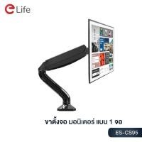 ราคา Elife ขาตั้งจอคอม จอมอนิเตอร์ รุ่น ES CS95 รับจอขนาด 17นิ้ว 18นิ้ว 26นิ้ว 29นิ้ว 32นิ้ว รับน้ำหนัก 9kg ขาตั้งจอสปริงแก๊ส ปรับได้ 360องศา พร้อมส่ง (8210917562)