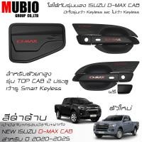 ราคา ISD ครอบมือจับสีดำด้าน เบ้ามือจับเต็มสีดำด้าน ครอบฝาถังน้ำมันสีดำด้าน อีซูซุ ดีแมคซ์ สเปชแค็บ 2 ประตู 2020 2025 All New ISUZU D MAX Space Cab 2 Doors (21606553318)