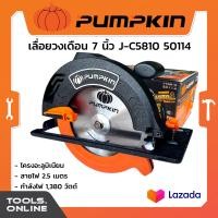 ราคา PUMPKIN เลื่อยวงเดือน 7 นิ้ว J C5810 เลื่อย เลื่อยวงเดือนฟักทอง 7 นิ้ว ของแท้ ฟักทอง เลื่อยวงเดือน 7 (693856925)