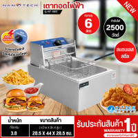 ราคา NANOTECH เตาทอดไฟฟ้า หม้อทอดไฟฟ้า หม้อทอดเฟรนฟราย หม้อทอด 6 ลิตร รุ่นใหม่ NT 661E ราคาถูก รับประกัน 1 ปี จัดส่งทั่วไทย เก็บเงินปลายทาง (21152631101)