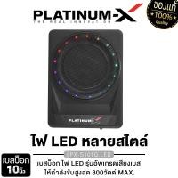 ราคา PLATINUM X ซับบ็อก10นิ้ว BASSBOX เบสหนัก พร้อมบูสเบส เบสดีเบสใส เบสบ๊อก SUB BOX ซับเบส เครื่องเสียงติดรถยนต์ จัดชุดBASSBOX ขายดี เบสบ๊อก10นิ้ว 101Q (16713296351)