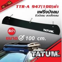 ราคา TTR A 947 แฟริ่งบังลม ชิวบังลม ครีบฉลาม Wind shield Fairing สีดำ และ สีชาแนวเจแปน มี 6 ขนาด ช่วยให้ไม่มีเสียงลม ลดเสียงลม ราคาถูก (21470838504)