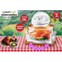 ราคา SMARTHOME หม้ออบลมร้อน 12 ลิตร รุ่น MV 009 อุปกรณ์ประกอบอาหาร เตาอบ เตาอบไฟฟ้า เตาอบอเนกประสงค์ (10146486848)