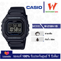 ราคา NEW casio ของแท้ นาฬิกาผู้ชาย หญิง สายยางกันน้ำ 50m W 218 รุ่น W 218H 1B คาสิโอ้ สายยาง watchestbkk คาสิโอ แท้ ของแท้100 ประกันศูนย์1ปี (21565915470)