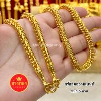 ราคา ทองไม่เเท้เเต่เหมือนเเท้มาก สร้อยคอลายเบนซ์1บาท 2บาท 3บาท 5บาท 10บาท ทองเทียบเเท้ ทองไมครอน ทองโคลนนิ่ง ช่างทองเยาวราช (20918376706)