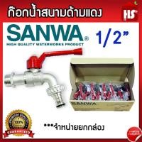 ราคา ขายยกกล่อง ก๊อกน้ำสนามด้ามแดง SANWA ขนาด 1 2 4 หุน ก้อกสนามด้ามแดง 1 2 นิ้ว ซันวา ก๊อกบอลสนาม ก๊อกซันวาสนามด้ามแดง จำหน่ายยกกล่อง (21408674527)