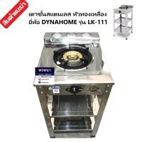 ราคา LK 111C เตาแก๊สสแตนเลส แบบตั้งพื้น 1 หัวเตา Dyna Home (868078304)