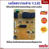 ราคา บอร์ดกระต่าย V 3 82 เฉพาะบอร์ด บอร์ดกล่องเครื่องซักผ้าหยอดเหรียญกระต่าย แผงวงจรกล่องหยอดเหรียญเครื่องซักผ้า อะไหล่เครื่องหยอดเหรียญตรากระต่ายแท้ (21689132302)