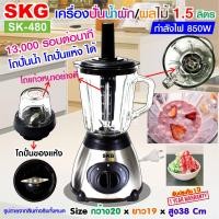 ราคา SKG เครื่องปั่นน้ำผลไม้ 850w 1 5ลิตร โถแก้ว ปั่นแรง รุ่น SK 480 (217003765)