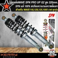 ราคา โช้คหลังWAVEโช๊คแต่งเวฟโช้คหลัง SPN PRO UP G2 WAVEทุกรุ่น 320mm สปริงดำ แกนเทา สตั๊ดเทาของแต่งเวฟ110i (10344632850)