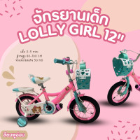 ราคา จักรยานเด็กผู้หญิง LOLLY GIRL 12 นิ้ว (21722317516)