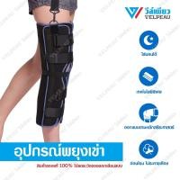 ราคา อุปกรณ์พยุงเข่า วีล์เพียว VELPEAU Knee Support Knee Brace VP1202 (11636575545)