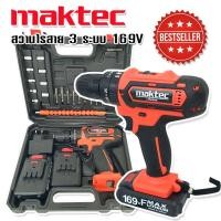 ราคา Maktec สว่านไร้สาย 3 ระบบ 169V 10mm รับฟรี แบต Lithuim Li ion จำนวน 2 ก้อน (19033758218)