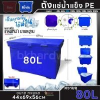 ราคา ถูกที่สุด ถังแช่น้ำแข็ง PE ถังน้ำแข็ง 406080100120130160200 ลิตร สีน้ำเงิน พลาสติกหนาเกรดเอ ตู้แช่ ถังแช่ คุณภาพ (21581741600)