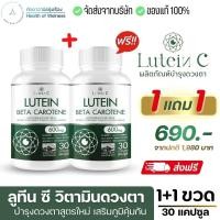 ราคา Lutein C ลูทีน ซี อาหารเสริมสุขภาพ ดวงตา 30 แคปซูล Lutein Zeaxanthin สายตา ดวงตา วิตามิน ต้อ ตาเสื่อม (21165227059)