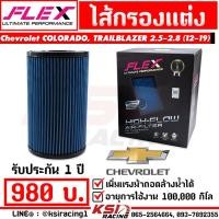 ราคา รับประกัน 2 ปี ไส้กรอง อากาศ FLEX กรอง ผ้า แต่ง ซิ่ง Chevrolet COLORADO TRAILBLAZER 2 5 2 8 เชฟโรเลต โคโรลาโด เทรลเบรเซอร์ 12 19 (21440413209)