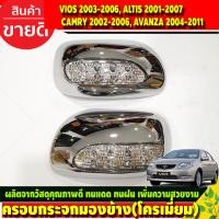 ราคา ครอบกระจกมองข้างมีไฟ ครอบกระจก ชุบโครเมี่ยม TOYOTA VIOS 2003 2006 ALTIS 2001 2007 CAMRY 2002 2006 AVANZA 2004 2011 (17067155203)