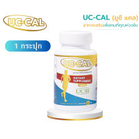 ราคา UC CAL ยูซี แคล ผลิตภัณฑ์เสริมอาหารบำรุงข้อและกระดูก 1 กระปุก (16365465431)