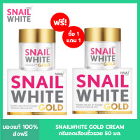 ราคา แพค 2 NAMU LIFE SNAIL WHITE นามุ ไลฟ์ สเนลไวท์ โกลด์ ครีม ครีมลดเลือนริ้วรอย 50 มล NAMU LIFE SNAILWHITE GOLD CREAM 50 ml (21412900278)