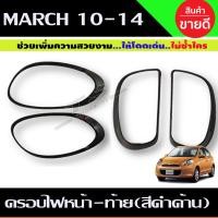 ราคา ครอบไฟหน้า ครอบไฟท้าย สีดำด้าน NISSAN MARCH 2010 2014 นิสสัน มาร์ช R (14349953173)