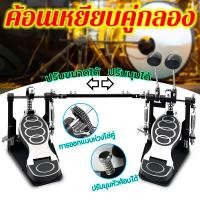 ราคา สินค้ามีพร้อมส่ง กระเดื่องคู่กลองชุด กระเดื่องคู่ โซ่หนา กระเดื่องกลอง กลองเลส กระเดื่องคู่ สำหรับกลองชุด แข็งแรง (21598412631)