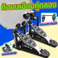 ราคา จัดส่งจากไทย กระเดื่องคู่กลองชุด กระเดื่องคู่ โซ่หนา กระเดื่องกลอง กลองเลส กระเดื่องคู่ สำหรับกลองชุด โซ่คู่ แข็งแรง (21598468935)