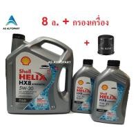 ราคา น้ำมันเครื่อง Shell Helix HX8 SYNTHETIC 5W 30 5W30 6 2 ล กรองเครื่อง (17596392318)