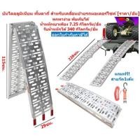 ราคา บันไดอลูมิเนียม สำหรับเคลื่อนย้ายรถมอเตอร์ไซค์ พื้นตาถี่ พับได้ น้ำหนักเบา บันไดขึ้นรถมอเตอร์ไซค์ สะพานขึ้นรถ บันไดATV (20917247593)