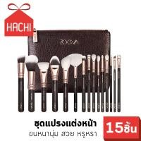 ราคา Hachi ชุดแปรง แปรง แปรงแต่งหน้า ZOEVA แพค15ชิ้น brush (2954040503)