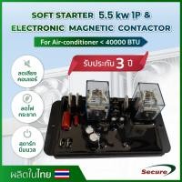 ราคา ซอฟสตาร์ท 5 5 kW 1P Soft start Magnetic contactor สำหรับเครื่องปรับอากาศขนาดไม่เกิน 40000 BTU (20910155955)