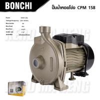 ราคา BONCHI ปั๊มน้ำหอยโข่ง 1 นิ้ว 1 แรง 750W 1 0Hp รุ่น CPM 158 ปั๊มน้ำไฟฟ้า ปั๊มบ้าน ปั๊มสวน ปั๊มน้ำ ปั๊มหอยโข่ง (19395801044)