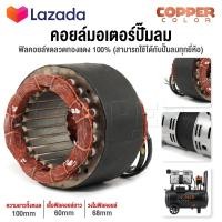 ราคา อะไหล่ InnTech คอยล์ขดลวดมอเตอร์ แกนมอเตอร์ปั๊มลมออยล์ฟรี สำหรับ ปั๊มลม ปั้มลม 30 ลิตร 50 ลิตร แกนมอเตอร์ปั๊มลม แกนมอเตอร์ปั้มลม คอยล์มอเตอร์ปั๊มลม ทองแดงแท้ พร้อมสายไฟอย่างดี (16619159338)