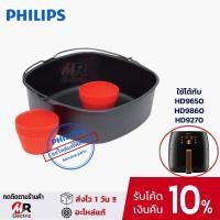 ราคา Philips อุปกรณ์เสริมหม้อทอด สำหรับ หม้อทอด Philips Airfryer รุ่น HD9650 HD9860 ของแท้ (12800639394)