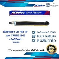 ราคา โช๊คอัพหลัง LH หรือ RH เชฟ CRUZE 12 15 แท้ACDelco 19283198 (16711649446)