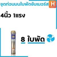 ราคา ปั๊มน้ำบาดาล ท่อนบนซับเมอร์ส ใบพัดซับเมอร์ส ปั๊มน้ำ ปัีมบาดาล ใบพัด ขนาด4นิ้ว 11 52แรง น้ำแรง (19715518669)