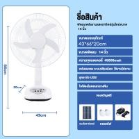 ราคา รับประกัน 10 ปี พัดลมโซล่าเซลล์ Solar Fan 14นิ้ว พัดลมพกพา 5ใบพัด ใช้งานกับไฟฟ้า พัดลมตั้งโต๊ะ ความเร็วลม 3ระดับ พัดลมตั้งพื้น (21601954919)